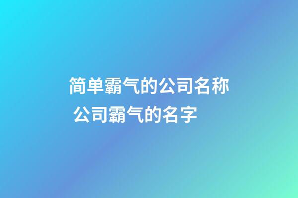 简单霸气的公司名称 公司霸气的名字